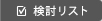 検討リスト