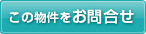 この物件を問い合わせる