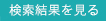 検索結果を見る