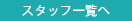 スタッフ一覧へ