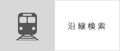 沿線から探す