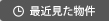 最近見た物件