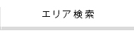 エリア検索