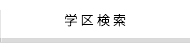 学区検索