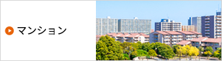 【売買特集】マンション