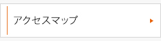 アクセスマップ