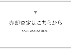 売却査定