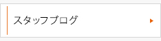 スタッフブログ