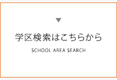 学区検索