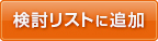 検討リストに追加