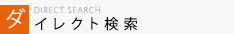 フリーワード検索