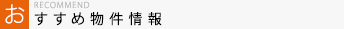 おすすめ物件